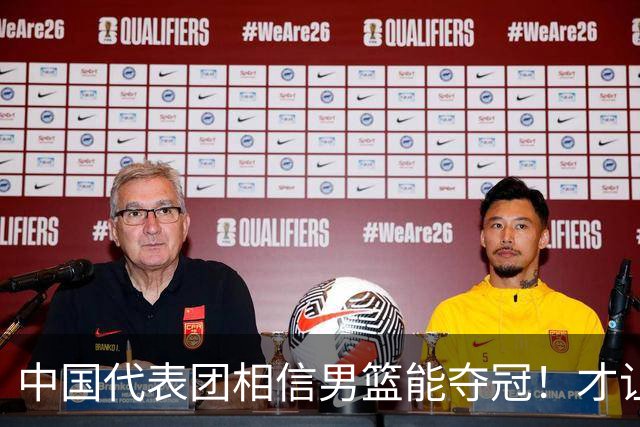 中国代表团相信男篮能夺冠！才让胡明轩当旗手 名记：郭士强不会辞职