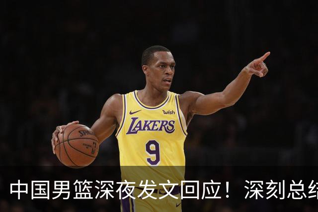 中国男篮深夜发文回应！深刻总结，调整状态打好铜牌争夺战