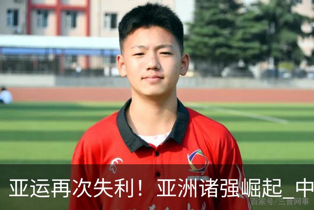 亚运再次失利！亚洲诸强崛起 中国男篮差距何在