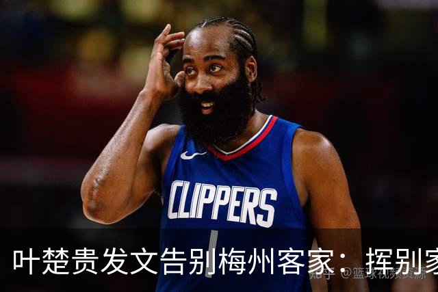叶楚贵发文告别梅州客家：挥别家乡 奔赴新征程