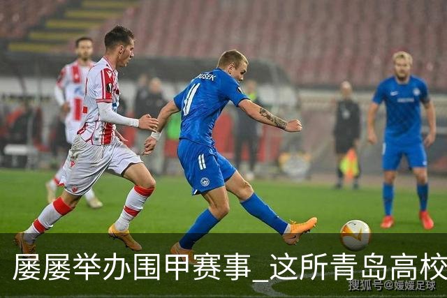 屡屡举办围甲赛事 这所青岛高校藏着怎样的围棋密码？