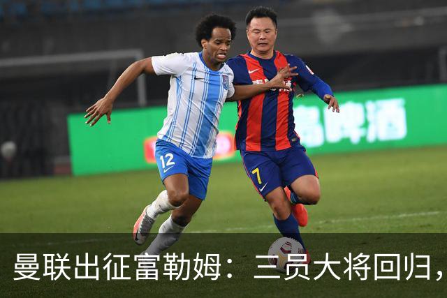 曼联出征富勒姆：三员大将回归，塞斯科缺席，卡里克回应帅位危机