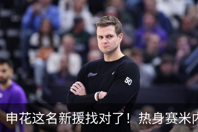 申花这名新援找对了！热身赛米内罗大放异彩