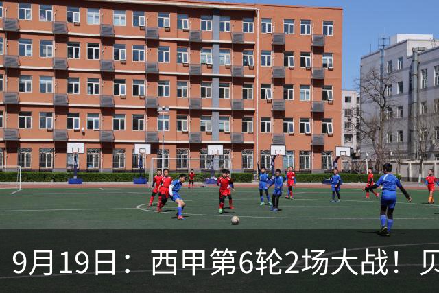 9月19日：西甲第6轮2场大战！贝蒂斯1-0，黄潜3-1逆转马拉加，积分榜更新